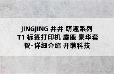 JINGJING 井井 萌趣系列 T1 标签打印机 麋鹿 豪华套餐-详细介绍 井萌科技